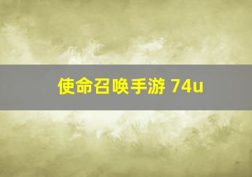 使命召唤手游 74u